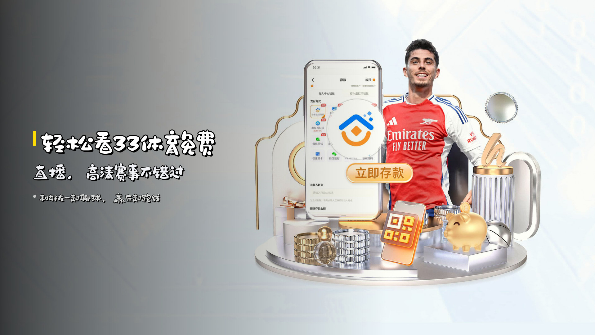 轻松看<strong>33体育免费直播</strong>，高清赛事不错过
