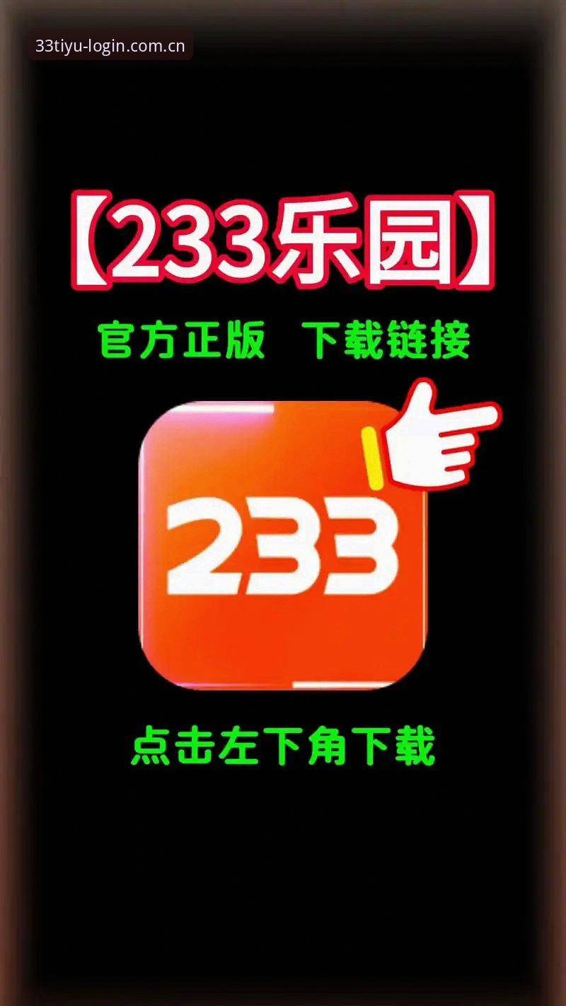 33体育入口平台安卓版下载完整指南：新手轻松上手收米攻略