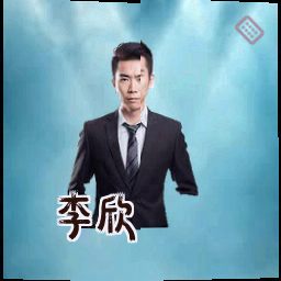 李欣