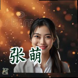 张萌