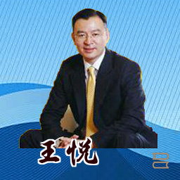 王悦